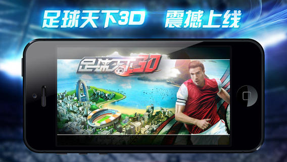 足球天下3D安卓版 V1.0.1