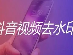 抖音怎么去水印？抖音视频去水印方法介绍
