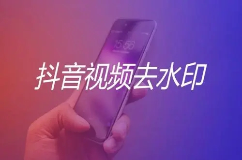 抖音怎么去水印？抖音视频去水印方法介绍