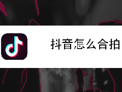 抖音怎么合拍？抖音跟别人合拍方法介绍