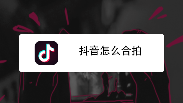抖音怎么合拍？抖音跟别人合拍方法介绍