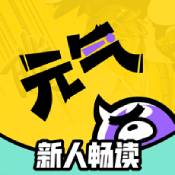 元气阅读ios版 V4.0.0