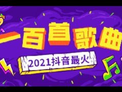 抖音最火100首歌曲有哪些？抖音最火100首歌曲2021