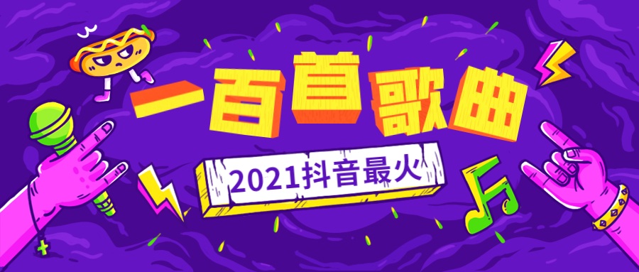 抖音最火100首歌曲有哪些？抖音最火100首歌曲2021
