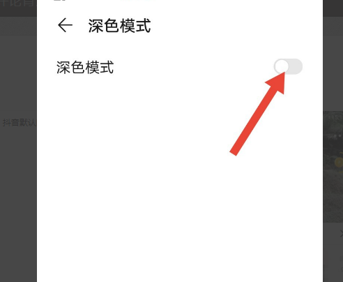 抖音评论区怎么变成黑色？抖音评论区变成黑色方法