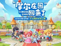 摩尔庄园邻居可以几个人？摩尔庄园邻居数量介绍