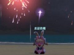 摩尔庄园烟花秀在哪？摩尔庄园烟花秀位置介绍
