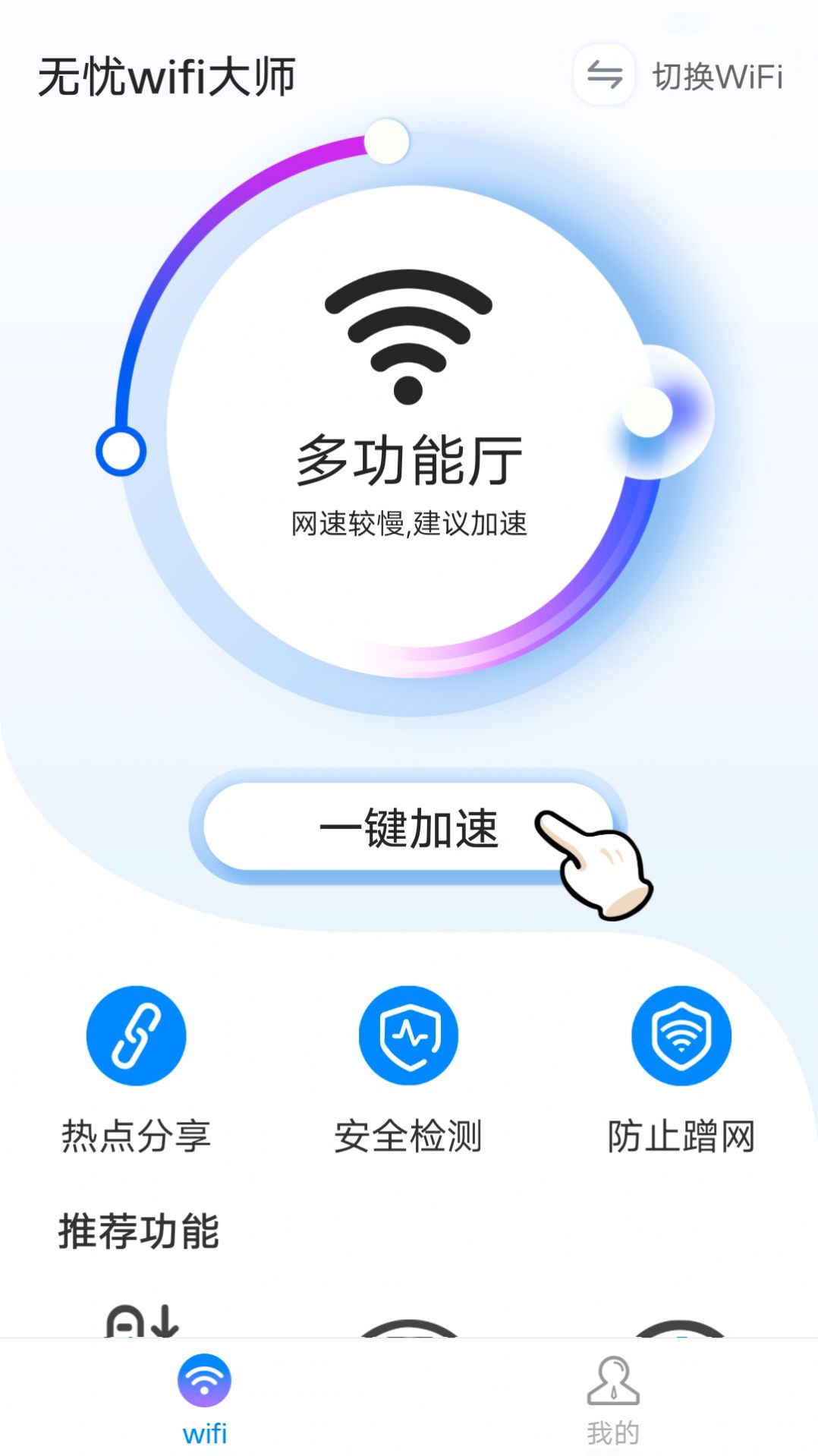 无忧wifi大师安卓版 V1.0.0