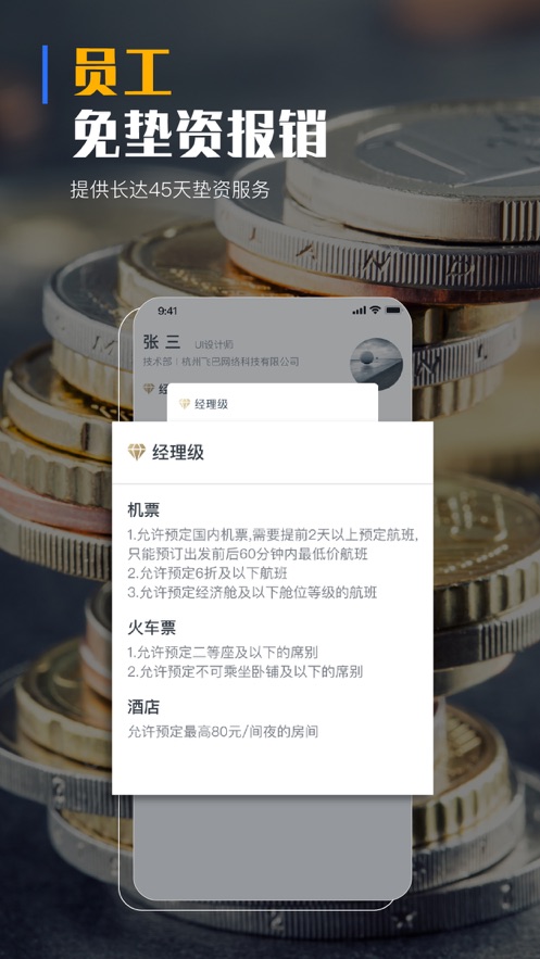飞巴商旅安卓免费版 V2.6.9