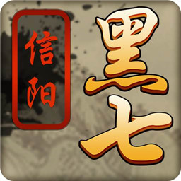 信阳黑七安卓版 V3.5.7