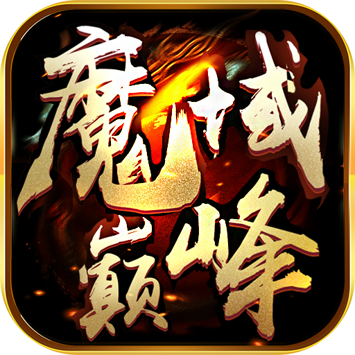 魔域巅峰安卓版 V1.20