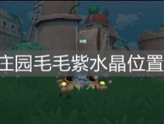 摩尔庄园手游毛毛紫水晶怎么获得？摩尔庄园毛毛紫水晶获取攻略