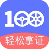 驾考100安卓破解版 V1.4.0