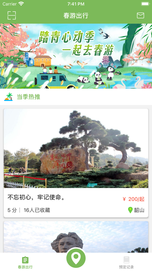 春旅出行安卓版 V1.0