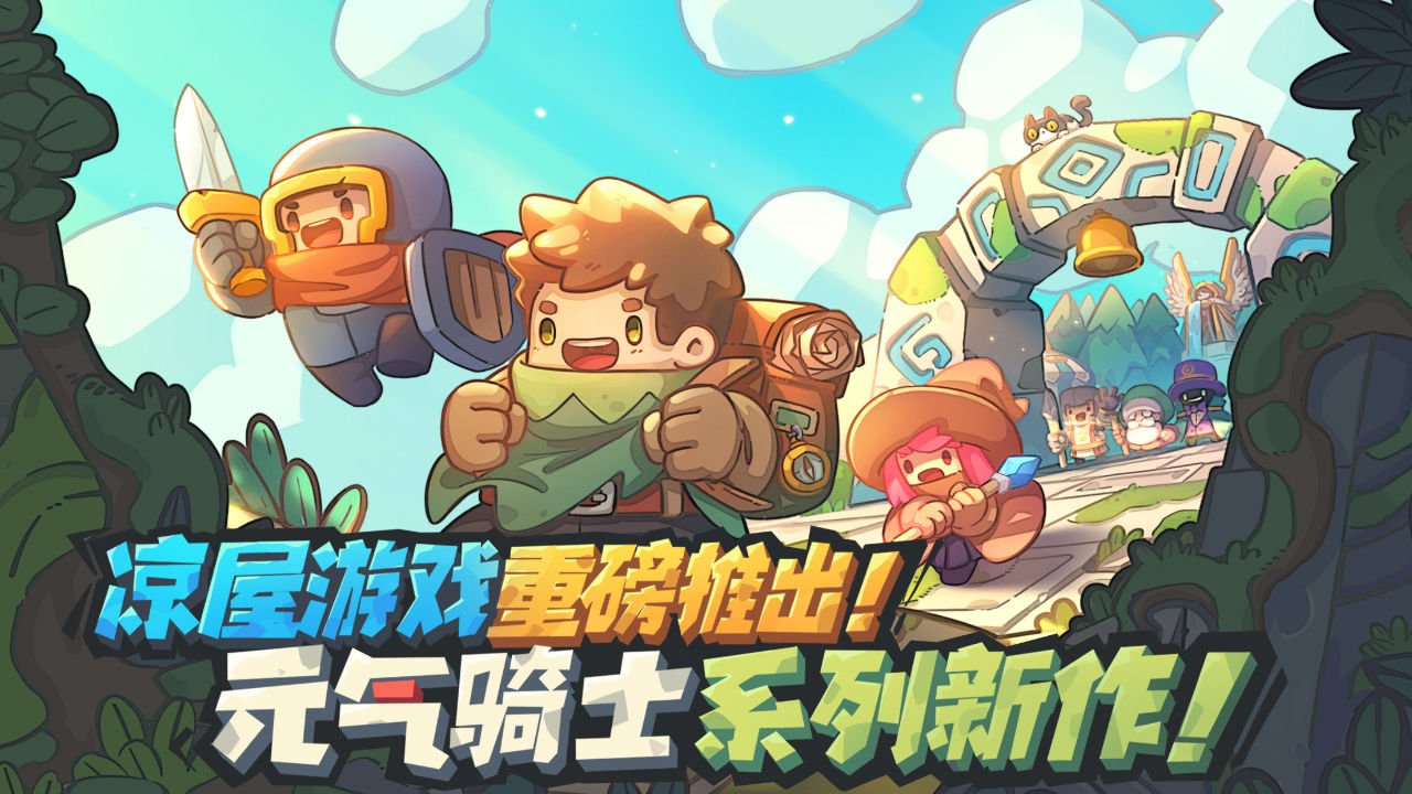 元气骑士安卓去广告版 V1.0