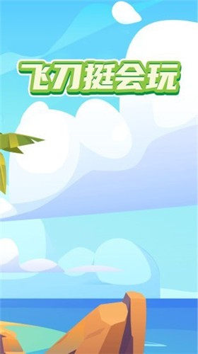 飞刀挺会玩安卓版 V1.0