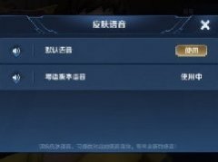 王者荣耀语音包在哪里设置？王者荣耀语音包设置方法
