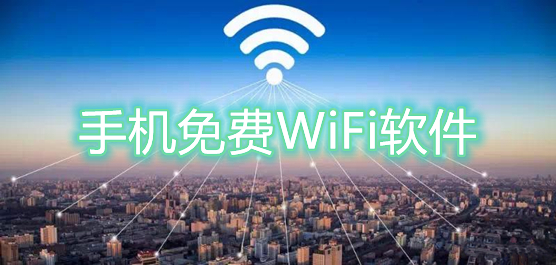 手机免费WiFi软件哪个好？手机免费WiFi软件合集