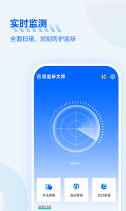 防监听大师安卓版 V1.0