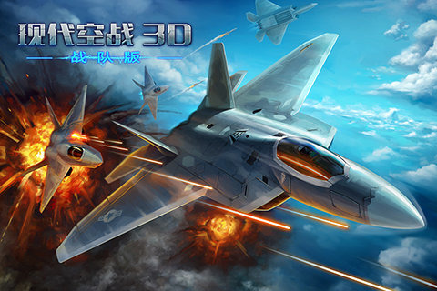 现代空战安卓3D破解版 V3.5