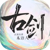 古剑奇谭木语人ios版 V1.0.111