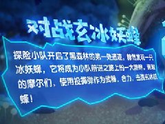 摩尔庄园玄冰妖蜂BOSS怎么打？摩尔庄园玄冰妖蜂BOSS通关攻略