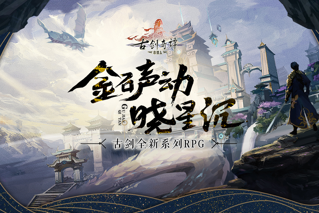 古剑奇谭木语人ios版 V1.0.111