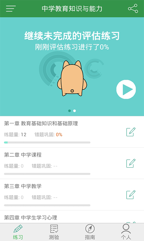 特岗教师练题狗安卓版 V3.0.0.0