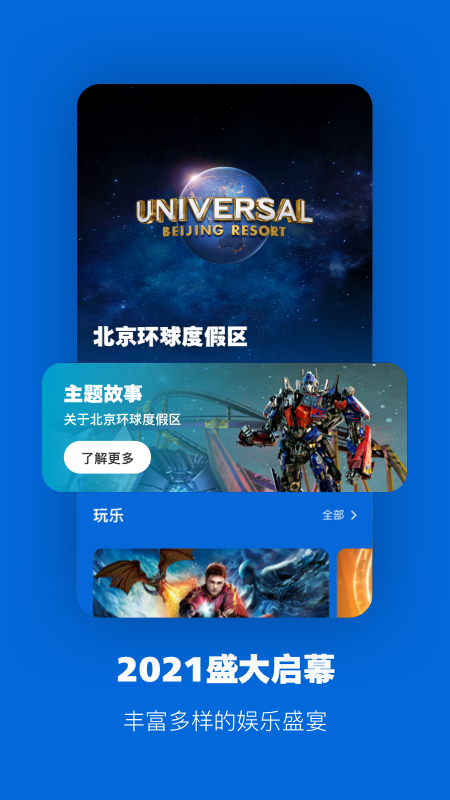 北京环球影城安卓版 V1.0