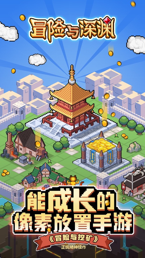 冒险与深渊ios版 V1.4.1