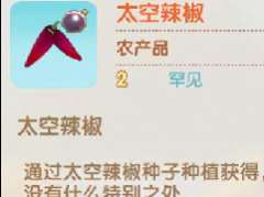 摩尔庄园太空辣椒怎么获得？摩尔庄园太空辣椒获取攻略