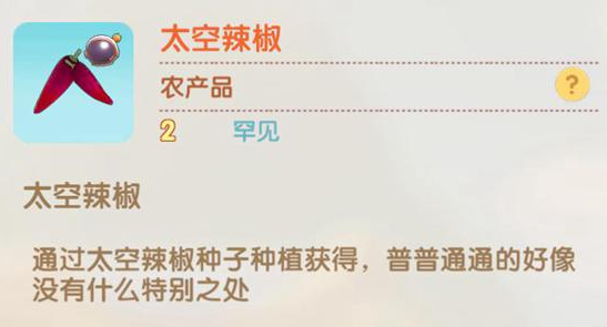 摩尔庄园太空辣椒怎么获得？摩尔庄园太空辣椒获取攻略