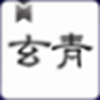 玄青小说安卓版 V1.1.2