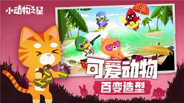 小动物之星安卓官方版 V0.54.0