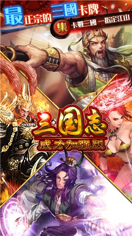 三国志威力安卓加强版 V1.3.5