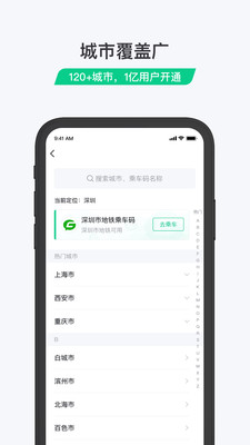 乘车码安卓版 V3.0.0