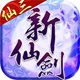 新仙剑奇侠传3D安卓版 V1.8.0