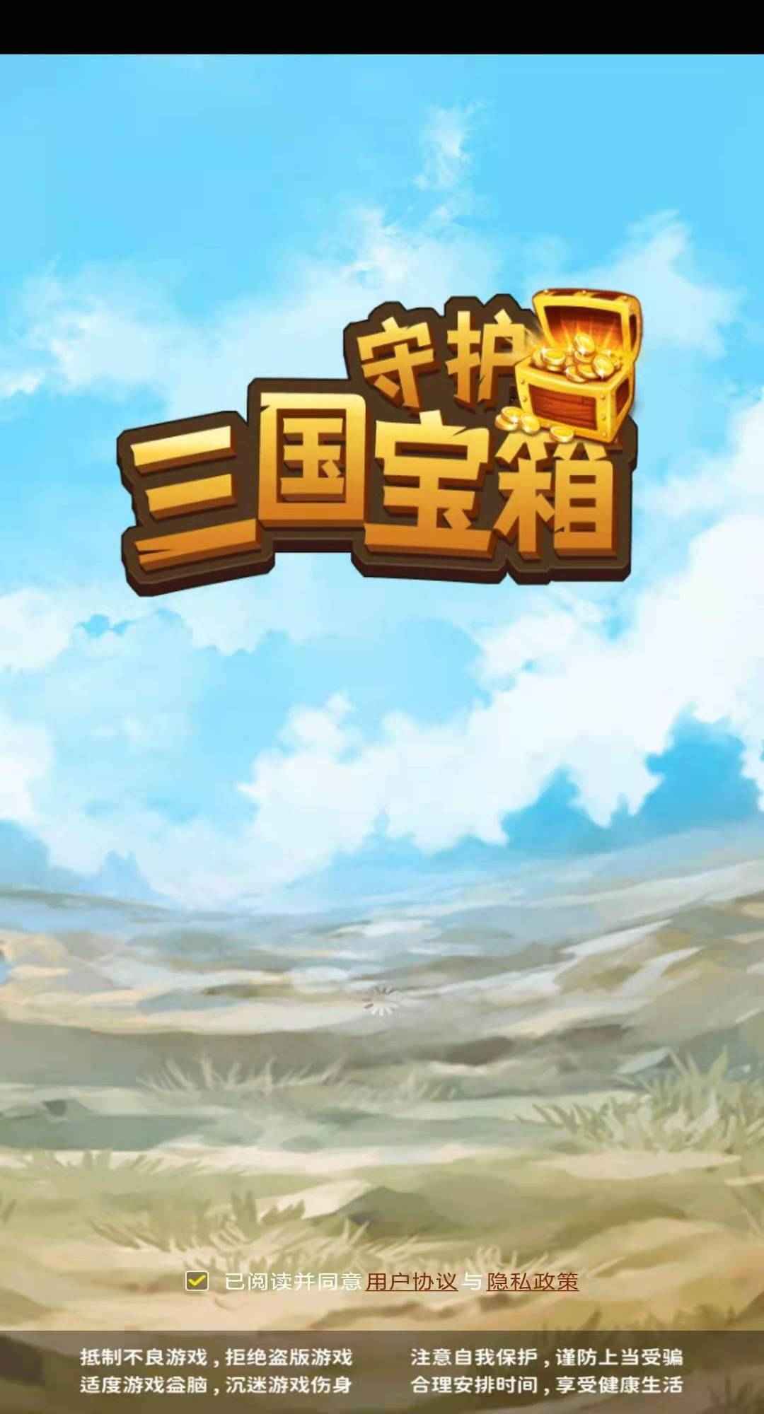 守护三国宝箱安卓版 V2.2.2