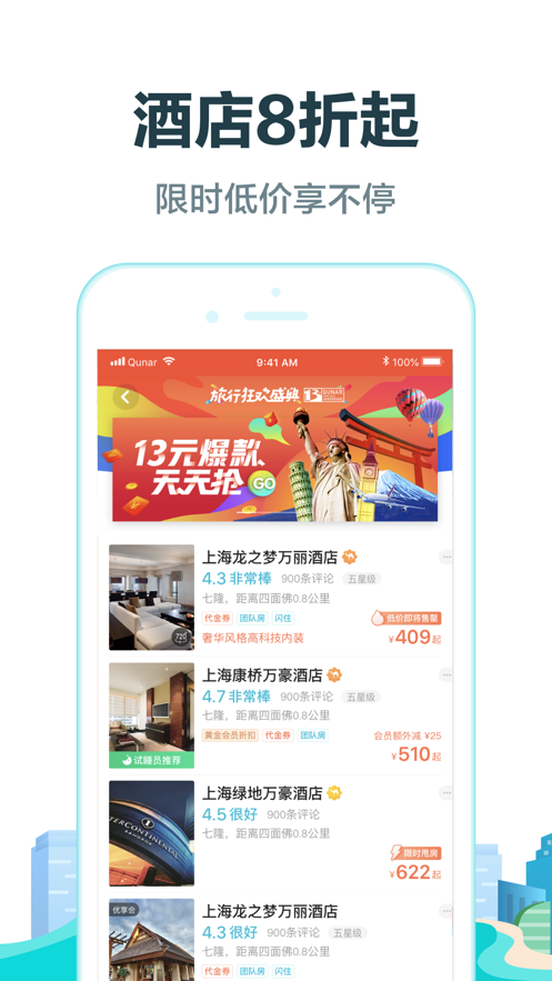 去哪儿旅行ios版 V4.10.89