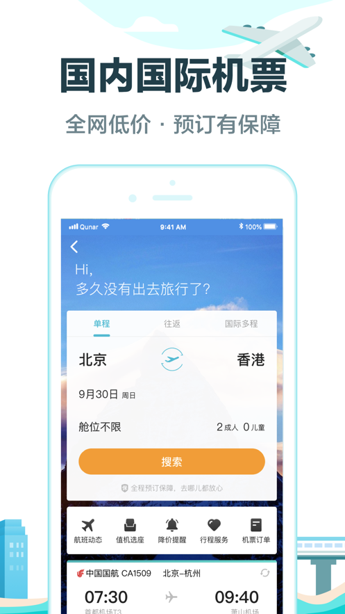 去哪儿旅行ios版 V4.10.89