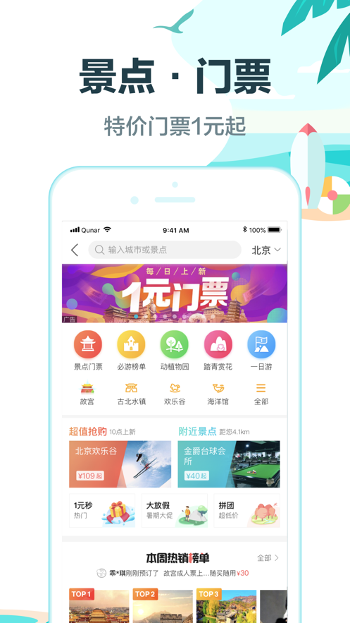 去哪儿旅行ios版 V4.10.89