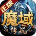 魔域传说2安卓版 V1.0