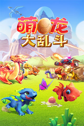 萌龙大乱斗安卓破解版 V6.1.0