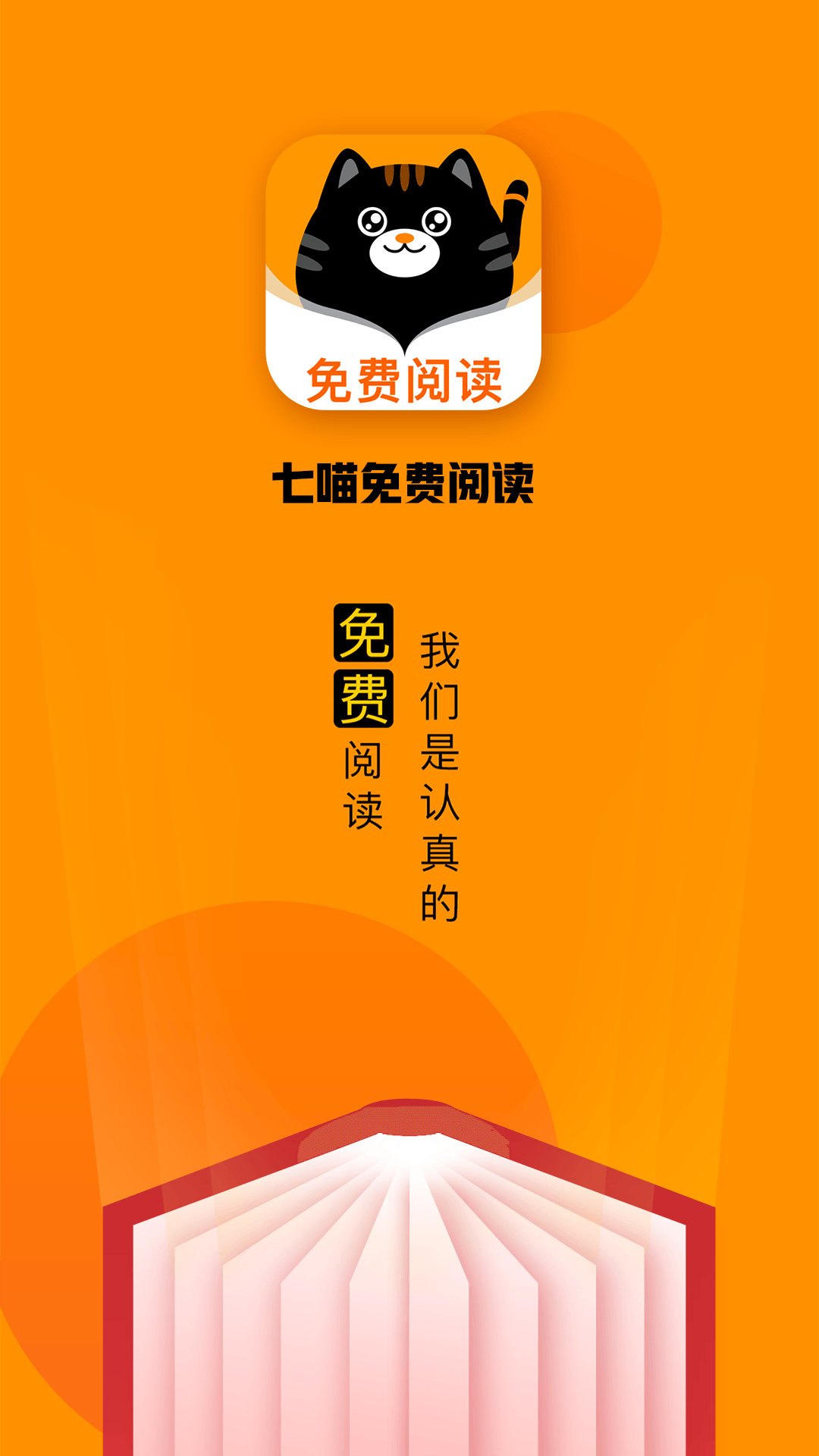 七喵小说安卓版 V1.1.0