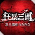 狂暴三国安卓红包版 V1.7