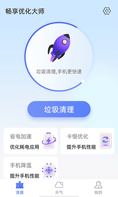 畅享优化大师安卓破解版 V1.0