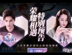 王者荣耀与你相遇共赴荣耀怎么玩？王者荣耀与你相遇共赴荣耀玩法攻略