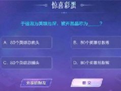 王者荣耀与你相遇共赴荣耀彩蛋答案是什么？与你相遇共赴荣耀彩蛋答案介绍