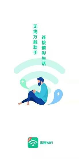 迅连WiFi安卓版 V1.0.2