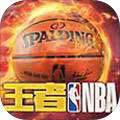 王者nba安卓破解版 V4.4.0